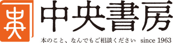 中央書房