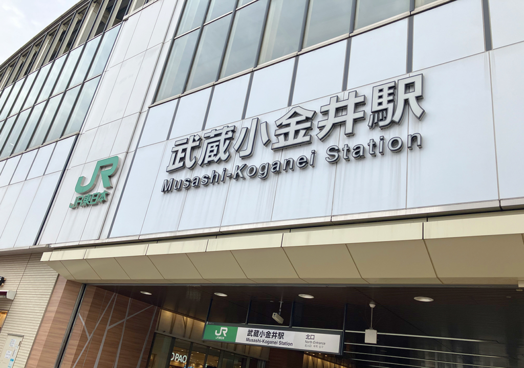 JR武蔵小金井駅
